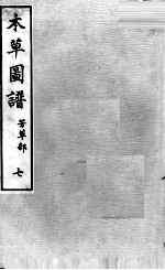 本草图谱 2 7