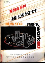 系统应用和现场设计