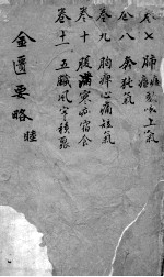 张仲景金匮要略论注 卷7-11
