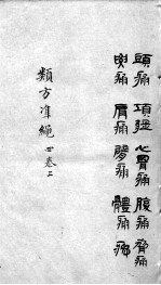 杂病证治类方 4卷 上
