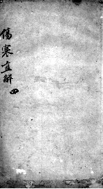 伤寒直解 4
