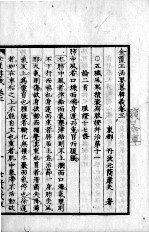 金匮玉函要略辑义 卷3