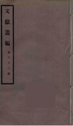 文献丛编 32