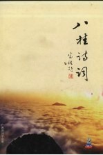 八桂诗词 2005年 第2期 总第36期
