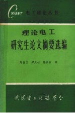 理论电工研究生论文摘要选编