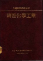 台湾地区产业年报 精密化学工业