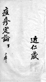痘疹定论 下