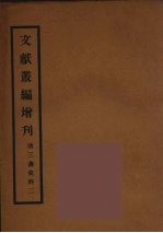 文献丛编增刊 2