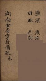 湖南全省掌故备攷 8
