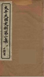 太平天国史料 第1集 上