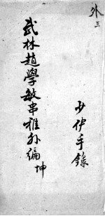 串雅内外编 外3
