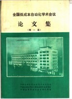 全国低成本自动化学术会议论文集 第1届
