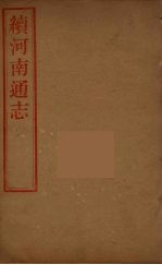 河南通志 46
