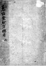 惠怡堂经验方 2