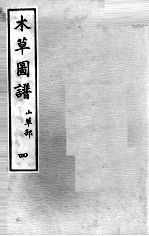 本草图谱 2 4