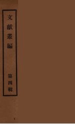 文献丛编 4