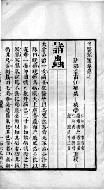 名医类案 卷7