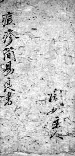 痘疹简易良方