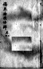 伤寒论后条辩 卷3-4