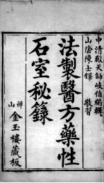 石室秘录 卷1