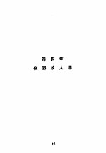 美国国家半导体公司线性集成电路特性与应用手册 上 第4章 仪器放大器