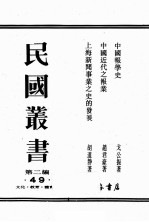 民国丛书 第2编 49