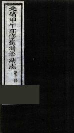 光绪甲午新修台湾澎湖志 10