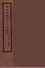 清光绪朝中日交涉史料 22