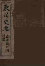 东洋史要 3