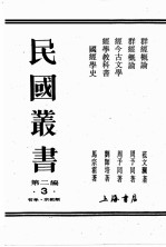 民国丛书 第2编 3