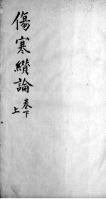 伤寒缵论 2 上下