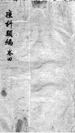 痘疹类编 卷4 终