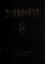 贵州省凤冈县地名录