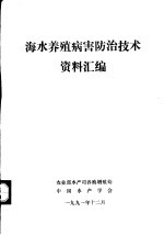 海水养殖病害防治技术资料汇编