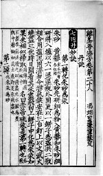 鸡峰普济方 卷28