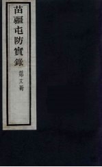 苗疆屯防实录 19
