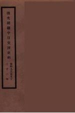 清光绪朝中日交涉史料 25