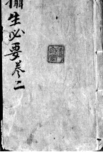 摄生秘剖 卷2