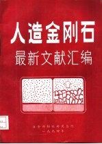 人造金刚石最新文献汇编