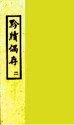 黔牍偶存 2