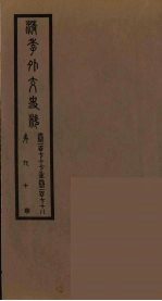 清季外交史料 91