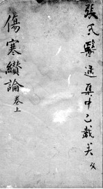 伤寒缵论 2 上