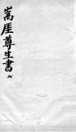 嵩崖尊生全书 7
