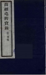 苗疆屯防实录 25