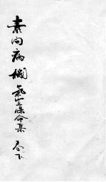 素问病机 气宜保命集 下