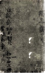 腹症奇览翼初编 上