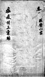 温疫传症汇编 卷1