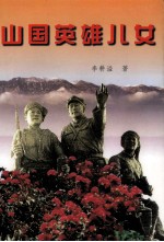 山国英雄儿女