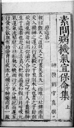 素问病机 气宜保命集 上