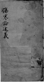伤寒论述义